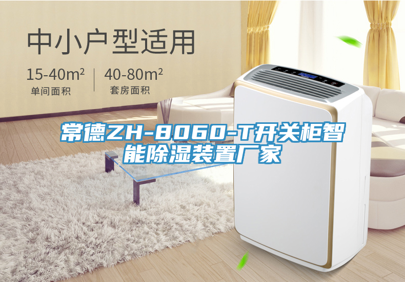 常德ZH-8060-T開關柜智能除濕裝置廠家