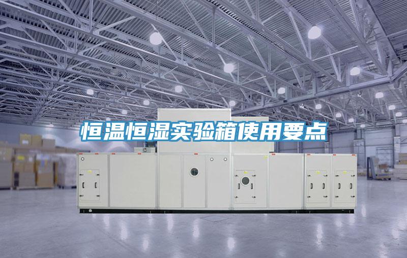 恒溫恒濕實驗箱使用要點