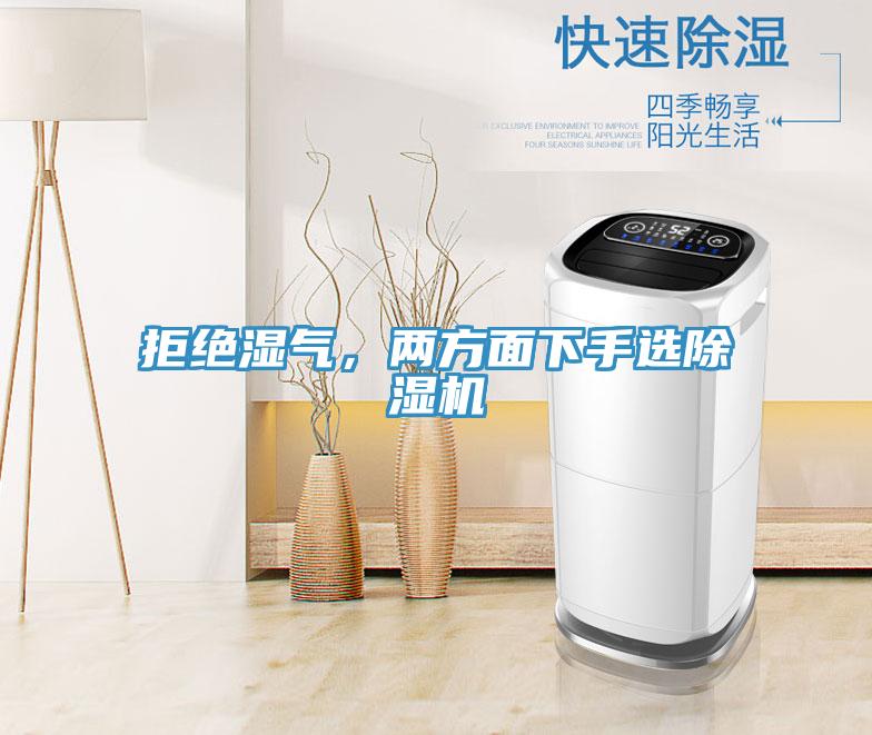 拒絕濕氣，兩方面下手選除濕機(jī)
