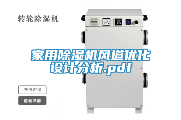 家用除濕機風道優化設計分析.pdf