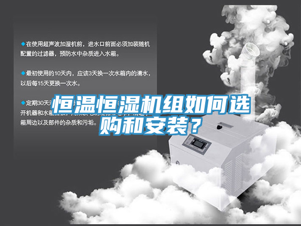 恒溫恒濕機組如何選購和安裝？