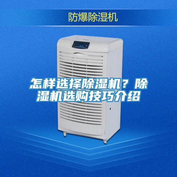 怎樣選擇除濕機？除濕機選購技巧介紹