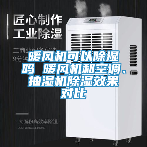 暖風(fēng)機(jī)可以除濕嗎 暖風(fēng)機(jī)和空調(diào)、抽濕機(jī)除濕效果對(duì)比
