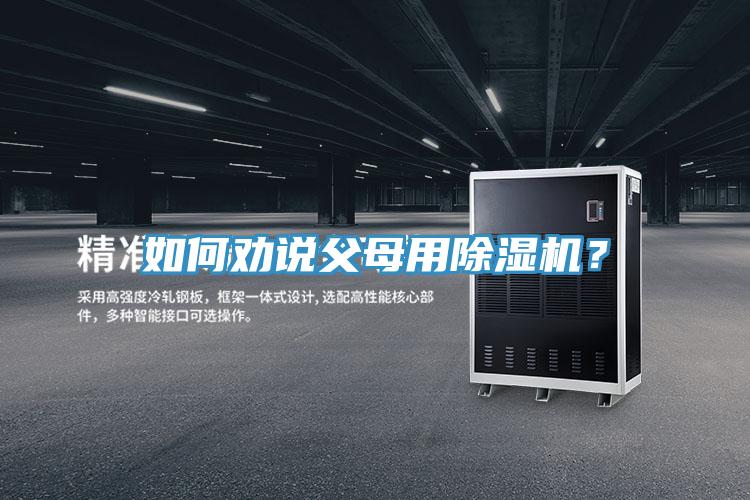 如何勸說父母用除濕機？