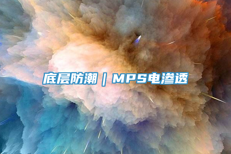 底層防潮｜MPS電滲透