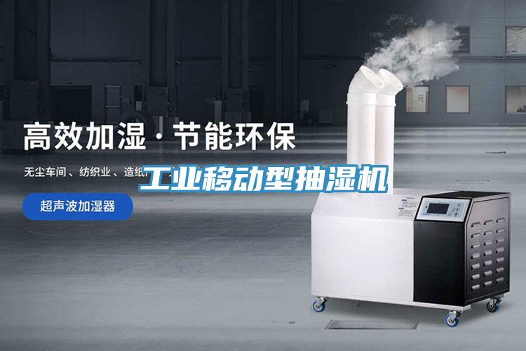 工業移動型抽濕機