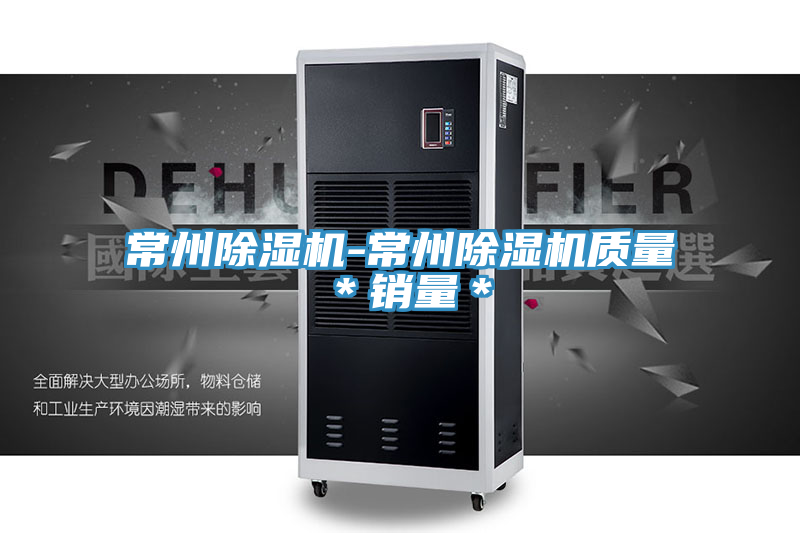 常州除濕機-常州除濕機質量*銷量*