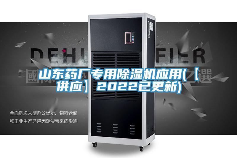 山東藥廠專用除濕機應用(【供應】2022已更新)