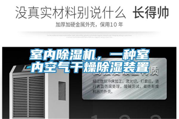 室內除濕機，一種室內空氣干燥除濕裝置