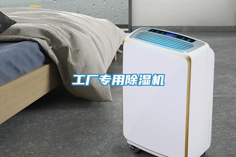 工廠專(zhuān)用除濕機(jī)