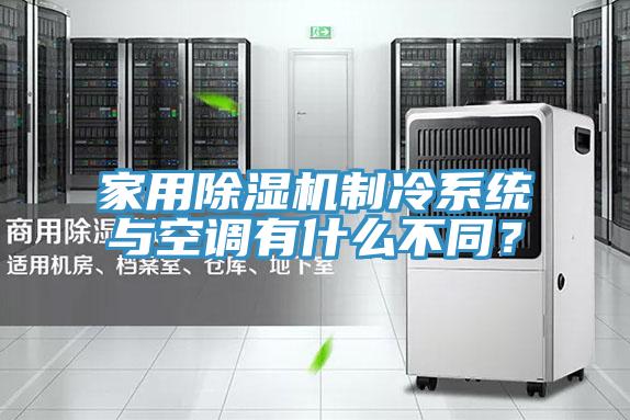 家用除濕機制冷系統與空調有什么不同？