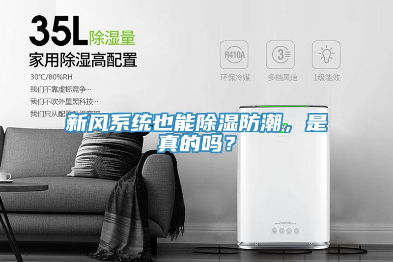 新風(fēng)系統(tǒng)也能除濕防潮，是真的嗎？