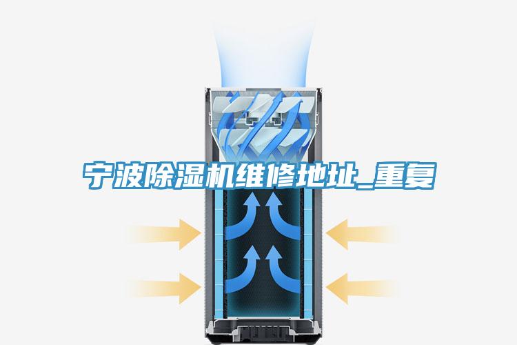 寧波除濕機維修地址_重復