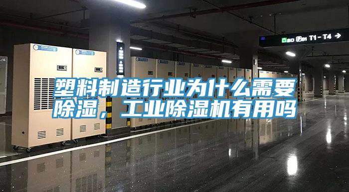 塑料制造行業為什么需要除濕，工業除濕機有用嗎