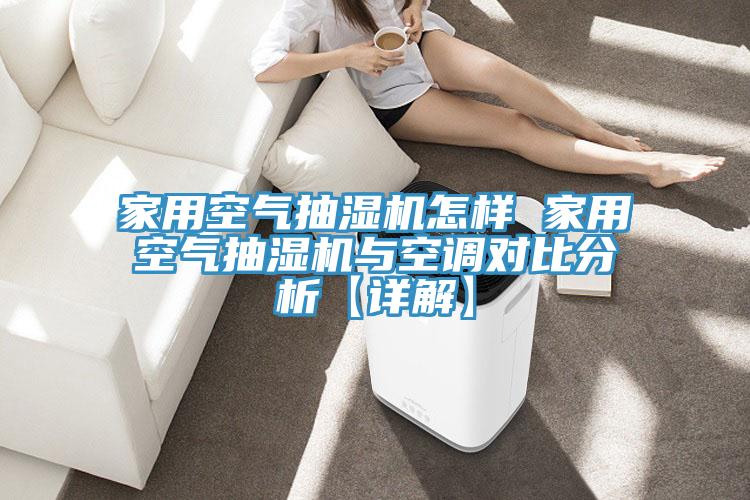 家用空氣抽濕機怎樣 家用空氣抽濕機與空調(diào)對比分析【詳解】