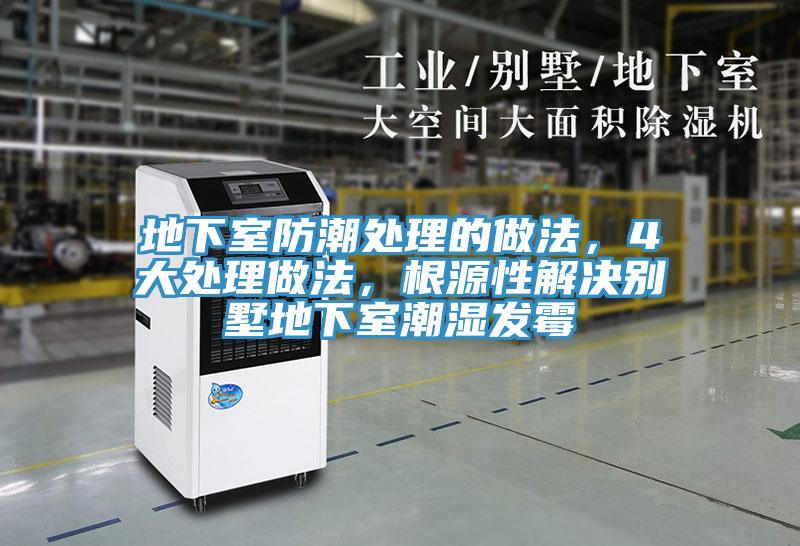 地下室防潮處理的做法,4大處理做法,根源性解決別墅地下室潮濕發霉