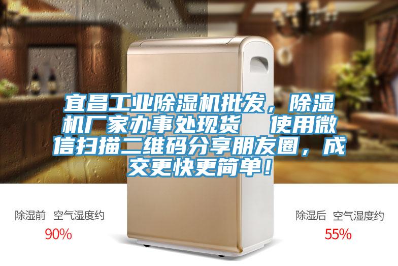 宜昌工業除濕機批發，除濕機廠家辦事處現貨  使用微信掃描二維碼分享朋友圈，成交更快更簡單！