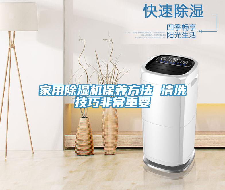 家用除濕機(jī)保養(yǎng)方法 清洗技巧非常重要