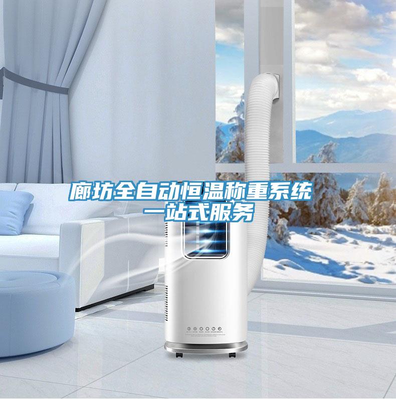 廊坊全自動恒溫稱重系統 一站式服務