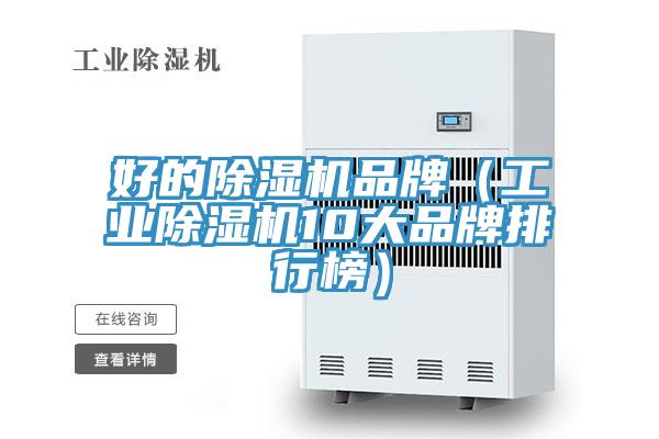 好的除濕機品牌（工業除濕機10大品牌排行榜）