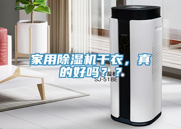家用除濕機干衣，真的好嗎？？