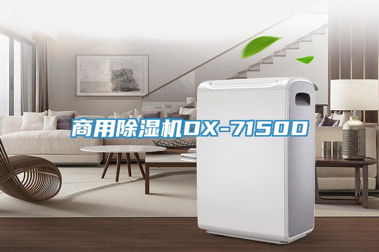 商用除濕機(jī)DX-7150D