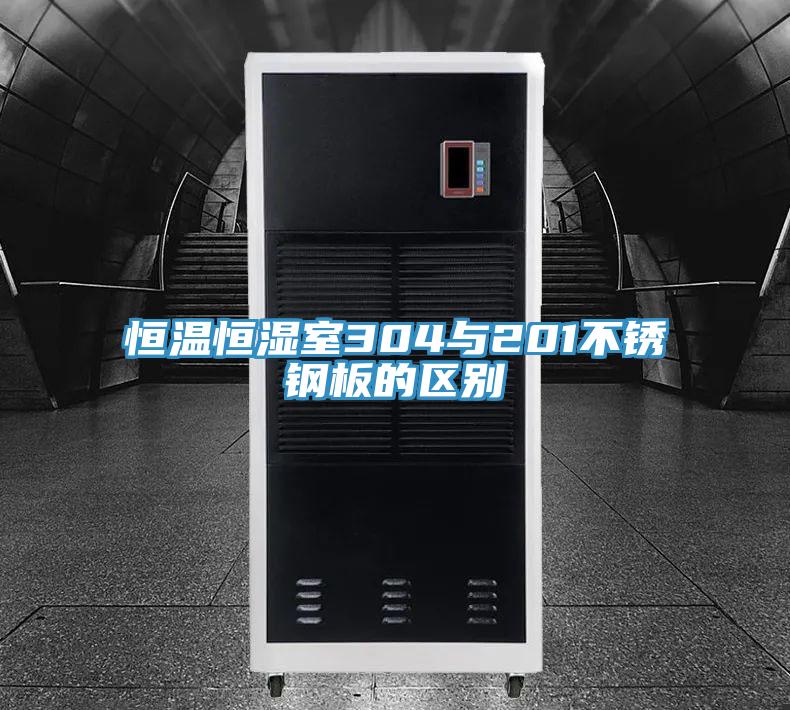 恒溫恒濕室304與201不銹鋼板的區別