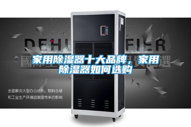 家用除濕器十大品牌，家用除濕器如何選購