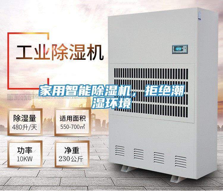 家用智能除濕機，拒絕潮濕環(huán)境