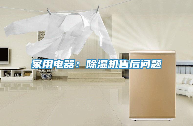 家用電器：除濕機售后問題