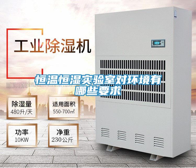恒溫恒濕實驗室對環境有哪些要求