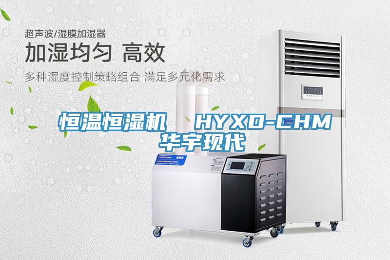 恒溫恒濕機  HYXD-CHM 華宇現(xiàn)代