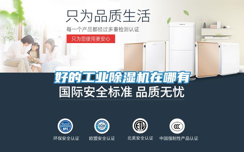 好的工業(yè)除濕機在哪有