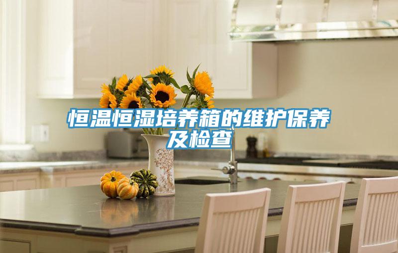 恒溫恒濕培養箱的維護保養及檢查