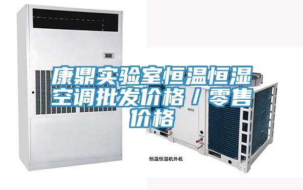 康鼎實驗室恒溫恒濕空調(diào)批發(fā)價格／零售價格