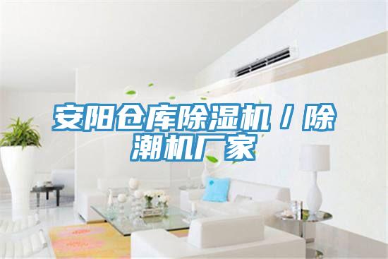 安陽倉庫除濕機／除潮機廠家