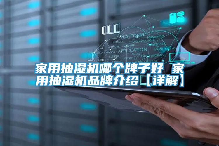 家用抽濕機(jī)哪個(gè)牌子好 家用抽濕機(jī)品牌介紹【詳解】