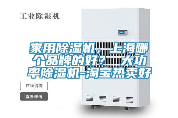 家用除濕機,上海哪個品牌的好? 大功率除濕機-淘寶熱賣好