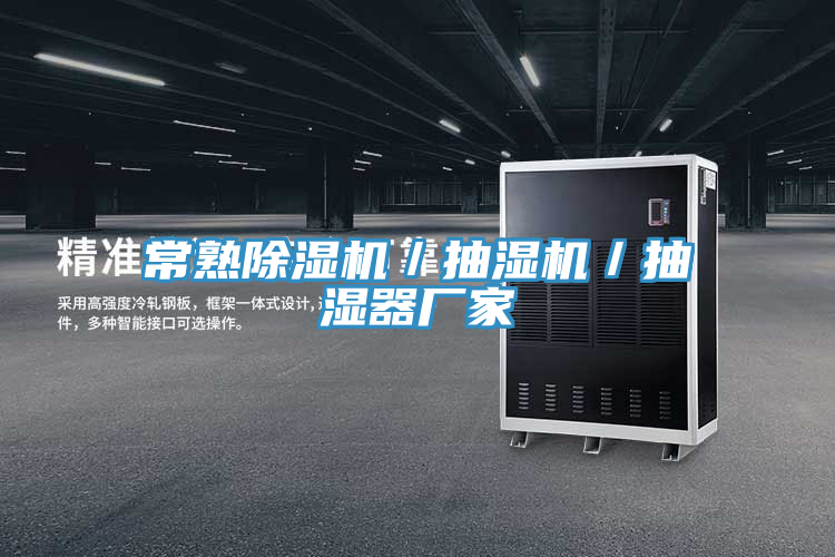 常熟除濕機(jī)／抽濕機(jī)／抽濕器廠家