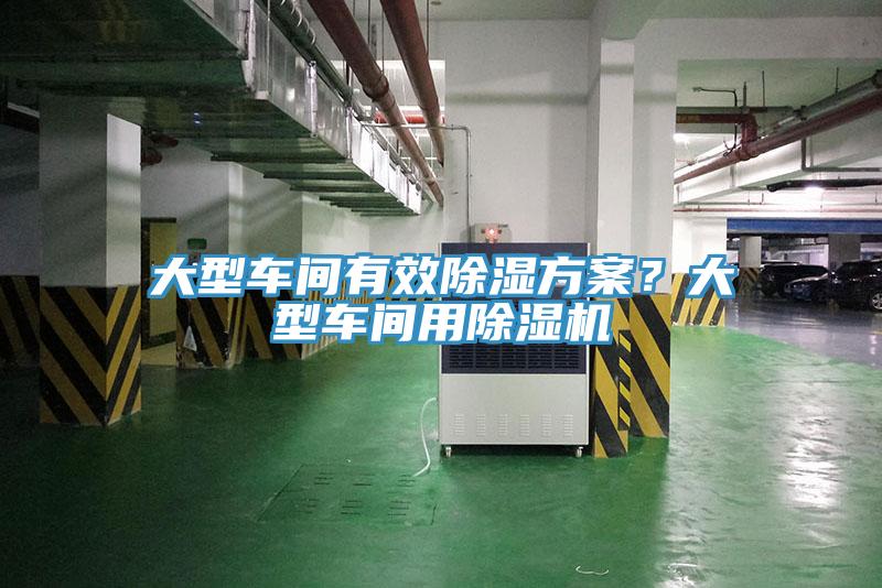 大型車間有效除濕方案？大型車間用除濕機(jī)