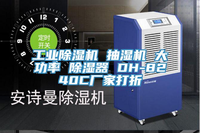 工業除濕機 抽濕機 大功率 除濕器 DH-8240C廠家打折