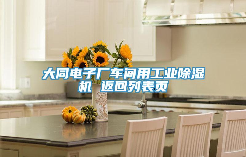 大同電子廠(chǎng)車(chē)間用工業(yè)除濕機(jī) 返回列表頁(yè)