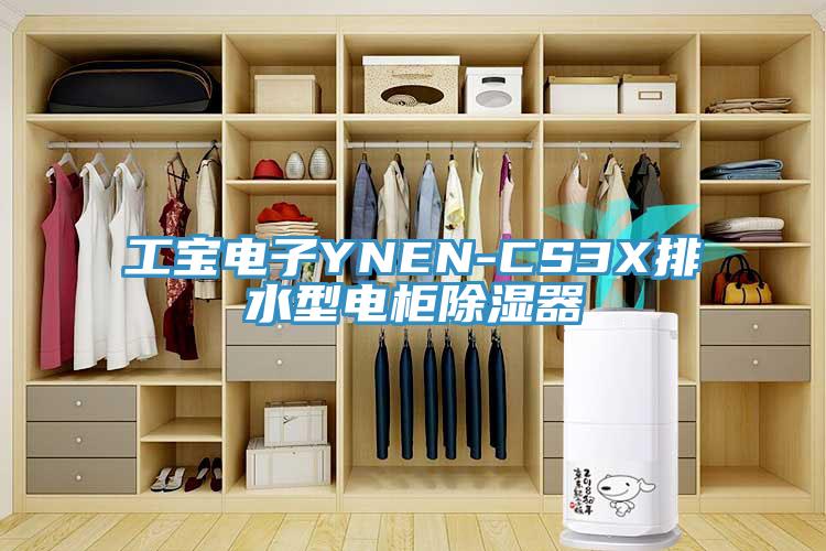 工寶電子YNEN-CS3X排水型電柜除濕器