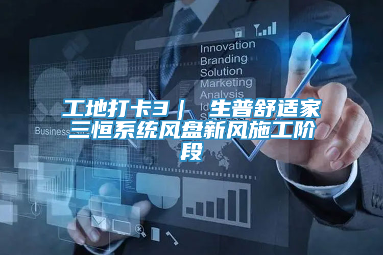 工地打卡3｜ 生普舒適家三恒系統風盤新風施工階段