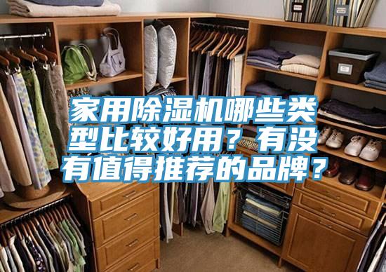家用除濕機哪些類型比較好用?有沒有值得推薦的品牌?