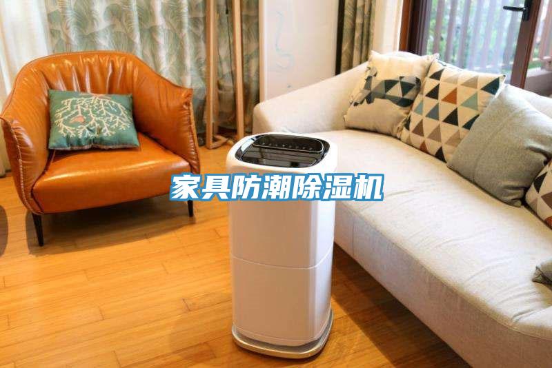 家具防潮除濕機
