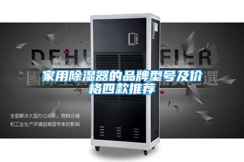 家用除濕器的品牌型號及價格四款推薦