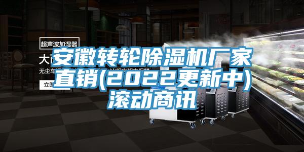 安徽轉輪除濕機廠家直銷(2022更新中)滾動商訊