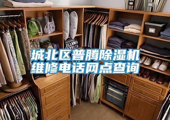 城北區普騰除濕機維修電話網點查詢