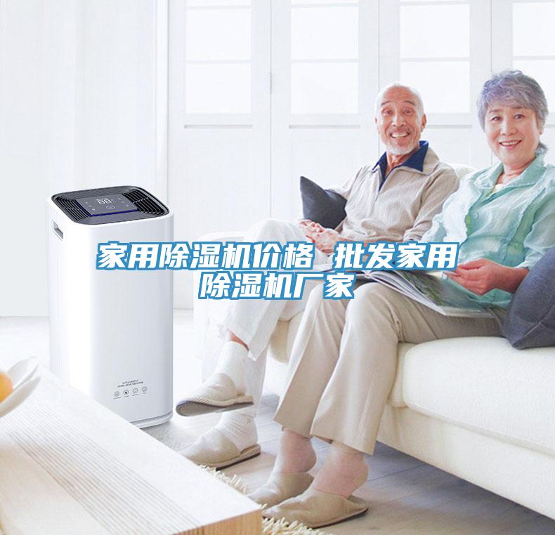 家用除濕機價格 批發(fā)家用除濕機廠家